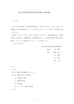飯田市歴史研究所第2期実績の外部評価（PDFファイル／218KB）