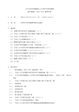 議事次第 - 自然科学研究機構