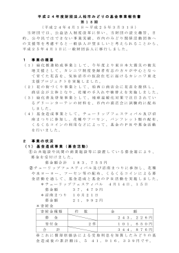 平成24年度財団法人柏市みどりの基金事業報告書 第18期 （平成24年