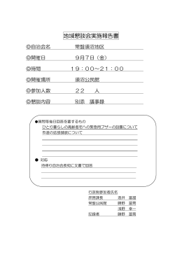 地域懇談会実施報告書