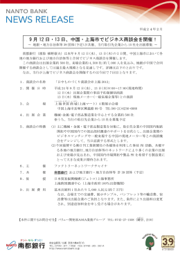 9 月 12 日・13 日、中国・上海市でビジネス商談会を開催！