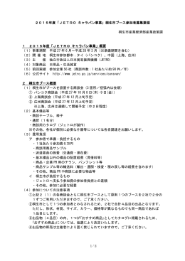 2015年度「JETRO キャラバン事業」桐生市ブース参加者募集要領 桐生
