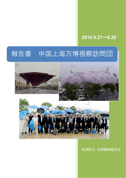 報告書「中国上海万博視察訪問団」