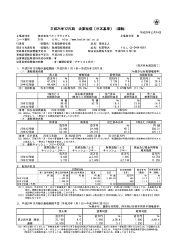 平成25年12月期 決算短信〔日本基準〕（連結）