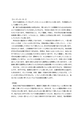 【コーディネーター】 それでは続きましてパネルディスカッションに移りたいと思いま