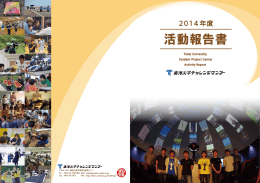 2014年度活動報告書（PDF：16.9MB）