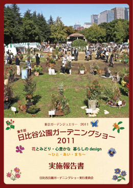 ガーデン部門 - 日比谷公園ガーデニングショー