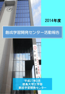 平成26年度センター報告書 - 徳島大学創成学習開発センター
