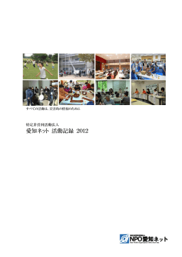愛知ネット活動報告2012（PDF形式：10.8MB）