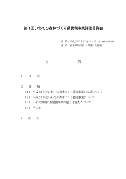 第1回いわての森林づくり県民税事業評価委員会 次 第