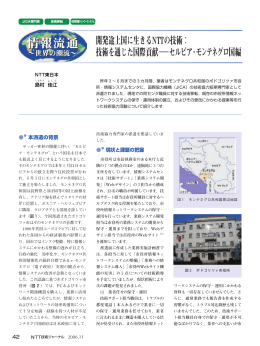 開発途上国に生きるNTTの技術： 技術を通じた国際貢献&minus;&minus;セルビア