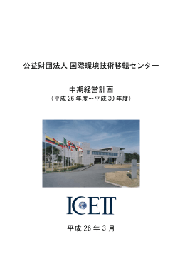 中期経営計画（PDF：2243KB） - ICETT 公益財団法人 国際環境技術