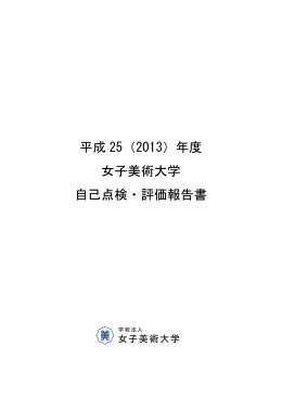 平成25年度 女子美術大学自己点検・評価報告書（PDF文書：923KB）
