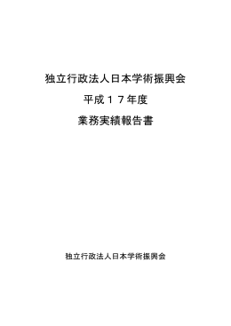 平成17事業年度 - 日本学術振興会