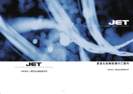 豊富な試験設備のご案内 - JET 一般財団法人 電気安全環境研究所