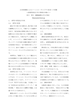 公共図書館によるソーシャル・キャピタル拡充への貢献 ～滋賀県東近江