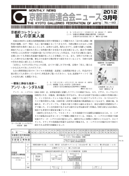 2012年3月号 - 京都画廊連合会
