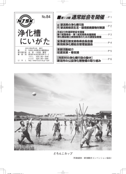 「浄化槽にいがた」84号 - （一社）新潟県浄化槽整備協会