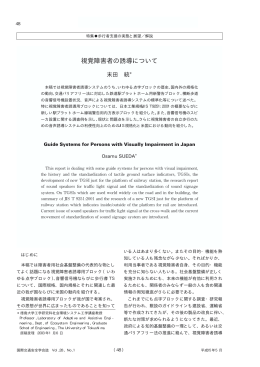 視覚障害者の誘導について - IATSS 公益財団法人国際交通安全学会