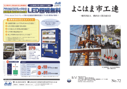 よこはま市工連vol.72（PDF）