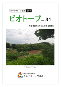 特集「緑地における生物多様性」