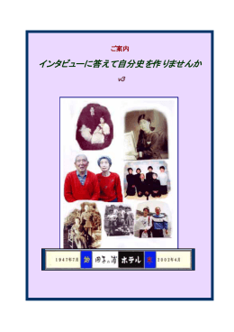 インタビューに答えて自分史を作りませんか