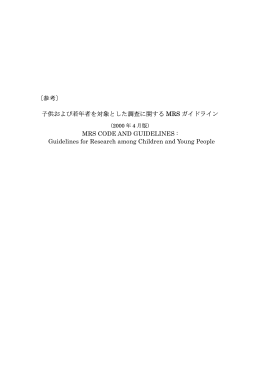 〔参考〕 子供および若年者を対象とした調査に関する MRS ガイドライン