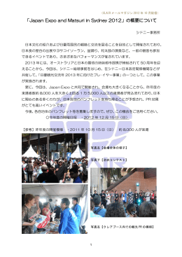 「Japan Expo and Matsuri in Sydney 2012」の概要について