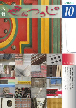 広報ぜんつうじ平成20年10月号（全文） 〔Filesize 2.57MB〕