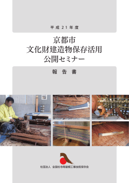 京都市 文化財建造物保存活用 公開セミナー