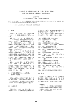 日々進化する情報技術と取り巻く環境の激変 ―大学の情報担当組織の