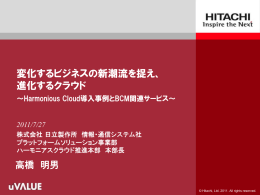 変化するビジネスの新潮流を捉え、 進化するクラウド