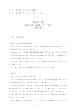 平成26年度第2回ふれあいトーキング速記録（全頁）(775KB