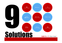 tdiグループソリューションメニュー資料