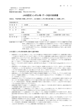 JAB認定シンボル等・データ送付依頼書 - 一般財団法人 日本自動車研究