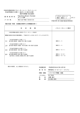 外為令の該非判定パラメーターシート（カバーシート）