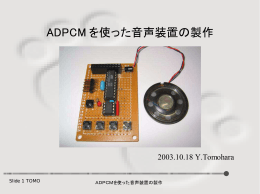 ADPCM を使った音声装置の製作