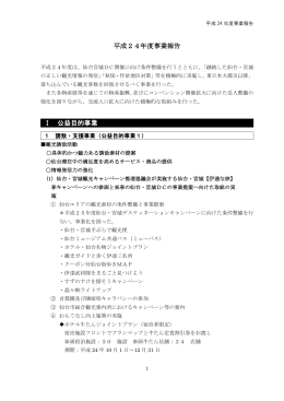 平成24年度事業報告 Ⅰ 公益目的事業