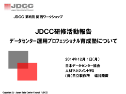 研修、人材 - 日本データセンター協会