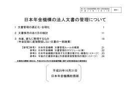 資料1 日本年金機構の法人文書の管理について（PDF