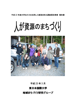東日本国際大学 地域まちづくり研究グループ