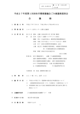 第1回浜松市環境審議会ごみ減量推進部会（PDF：168KB）