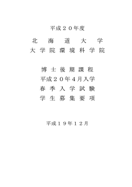 北 海 道 大 学 大 学 院 環 境 科 学 院 博 士 後 期 課 程 平成20年4月