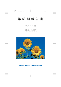 第 68 期 報 告 書 - KNT－CTホールディングス株式会社