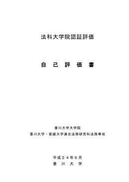 法科大学院認証評価 自 己 評 価 書
