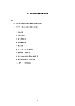 2007年中国知財保護アクションプラン - 日本貿易振興機構北京事務所知