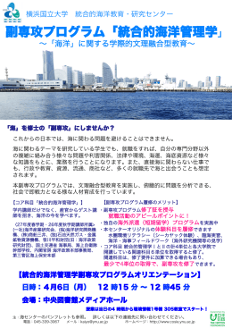 統合的海洋管理学 - 横浜国立大学 統合的海洋教育・研究センター