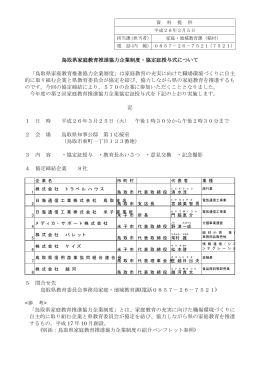 鳥取県家庭教育推進協力企業制度・協定証授与式について 「鳥取県家庭