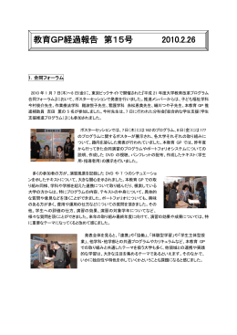 教育GP経過報告 第15号 2010.2.26
