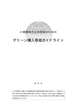 グリーン購入取組ガイドライン